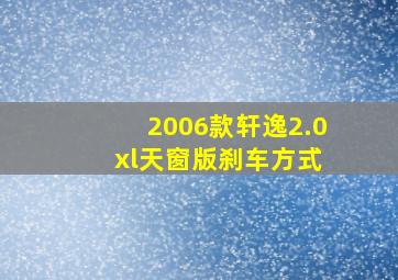 2006款轩逸2.0 xl天窗版刹车方式